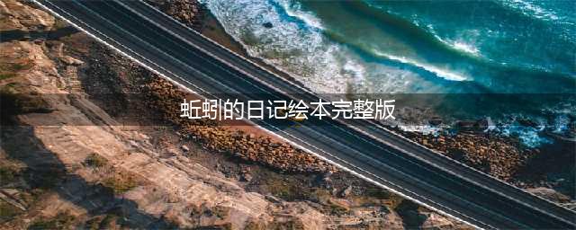 绘本阅读：《蚯蚓的日记》(蚯蚓的日记绘本完整版)
