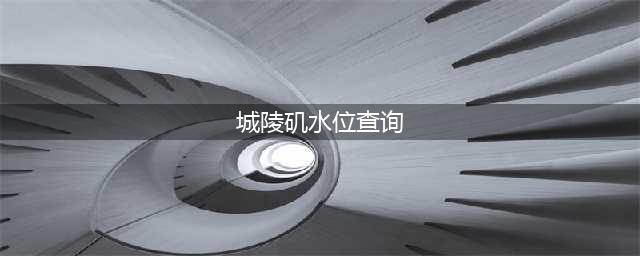洞庭湖城陵矶水位跌破20米大关(城陵矶水位查询)