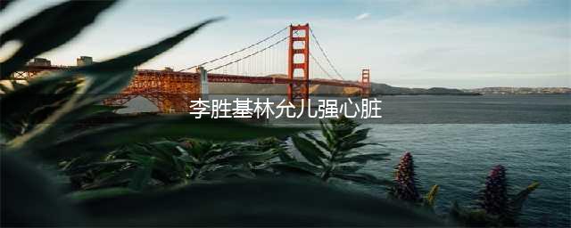 林允儿李胜基机场擦肩而过 昔日恩爱照曝光(李胜基林允儿强心脏)