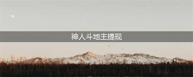 888元全额提现？大师斗地主的真相(神人斗地主提现)