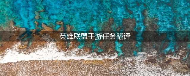 《英雄联盟手游》日常挑战任务翻译 LOL手游任务翻译汇总(英雄联盟手游任务翻译)