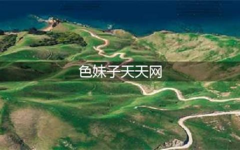 最大色 情网站凉了，200万人请愿关闭，连夜删除1000万个视频，都是因为它……(色妹子天天网)