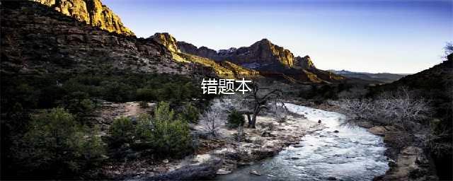 错题本要怎么整理？学霸与你分享错题本整理方法（附：错题本格式图片）(错题本)
