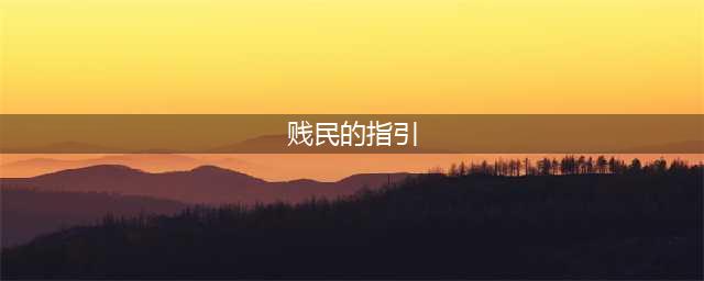 《魔兽世界》怀旧服玛拉顿怎么玩 任务及通关流程分享(贱民的指引)