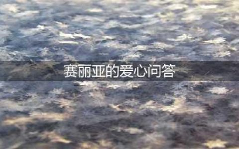 DNF赛丽亚的爱心问答活动地址 DNF赛丽亚的爱心问答(赛丽亚的爱心问答)
