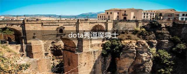 《DOTA2》自走棋秀逗魔导士怎么样 秀逗魔导士属性技能一览(dota秀逗魔导士)