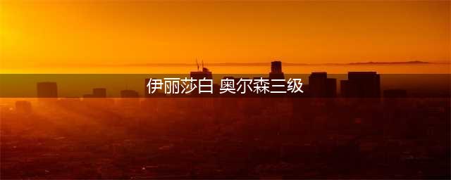 “绯红女巫”R级黄暴，越成熟越性感，竟被猪拱了？(伊丽莎白 奥尔森三级)