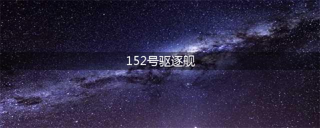 山东省再添一条驱逐舰，新一艘052D命名“淄博号”，舷号132！(152号驱逐舰)