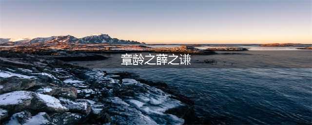 陈龙老婆章龄之怎么会和薛之谦扯上关系呢？说出来你还别不信！(章龄之薛之谦)