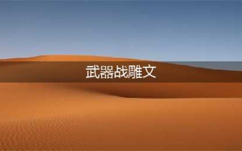 《魔兽世界》怀旧服WLK武器战天赋雕文推荐