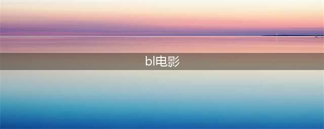 14部基情四射的同志片，溢出屏幕的荷尔蒙，男男必备！(bl电影)