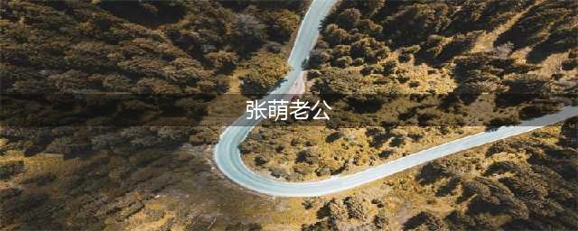 张萌老公是干什么的 影视公司老板吕超资料以及背景起底(张萌老公)