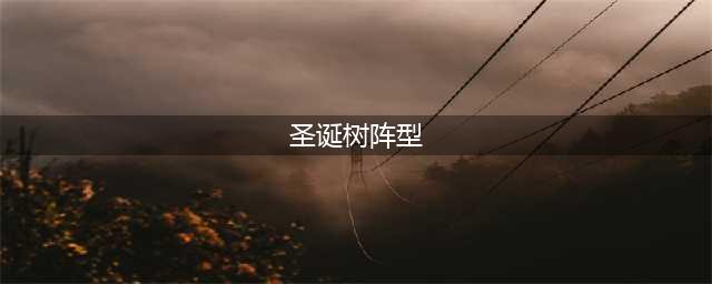 部落冲突圣诞树保护阵型2916最新 只能靠这样的地雷阵(圣诞树阵型)