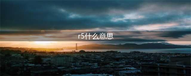 《公主连接》r5是指什么 r5含义解析(r5什么意思)