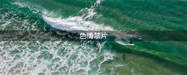 盘点网友留言的十二部“禁片”影视作品（下），尺度和名场面过大(色情禁片)