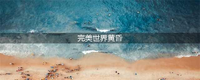 《完美世界》黄昏装备如何打造 黄昏装备打造方法(完美世界黄昏)