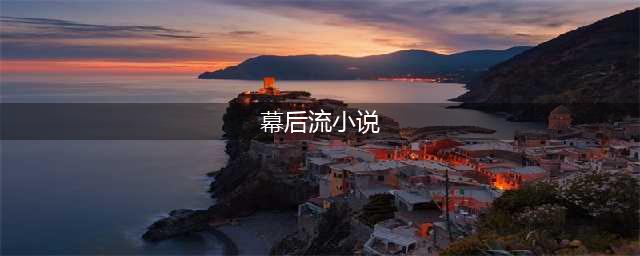 五本好看的幕后流小说，主角隐藏于幕后，开多个马甲操纵大势(幕后流小说)