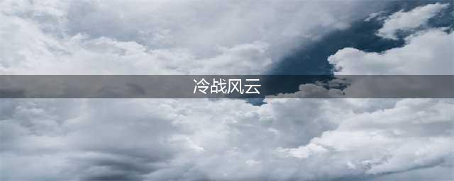 冷战风云之军事同盟：北约和华约是怎样形成的?(冷战风云)