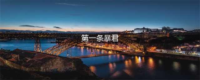 《王者荣耀》第一条暴君刷新时间是开局多少分钟(第一条暴君)