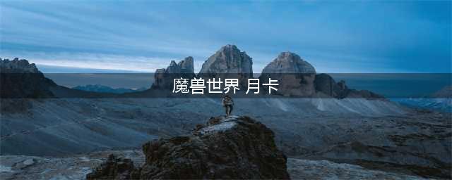 《魔兽世界》月卡充值和点卡充值哪个好 月卡充值和点卡充值性价比介绍(魔兽世界 月卡)