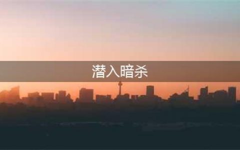 潜入类单机游戏神作有哪些2021 潜入刺客型的游戏十大排行榜单(潜入暗杀)