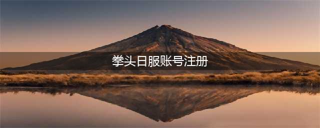 《LOL手游》拳头账号注册教程 日服如何注册拳头账号(拳头日服账号注册)