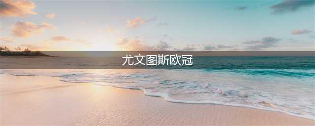 尤文图斯欧冠表现两夺冠率22%，塞维利亚欧洲超级杯1胜6负(尤文图斯欧冠)