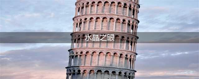 《刺客信条：英灵殿》戈姆水晶之眼怎么得 获取流程分享(水晶之眼)