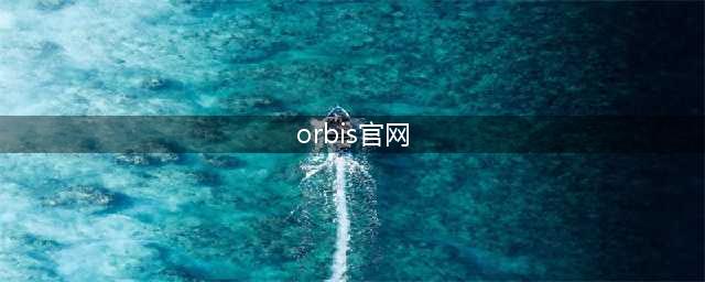关停两大高端品，POLA为什么突然开始“瘦身”？(orbis官网)