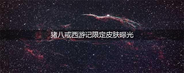 《王者荣耀》2023年猪八戒猪悟能皮肤返场价格介绍
