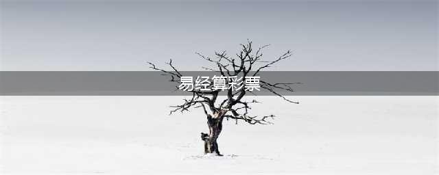 用《易经》算彩票，炒股行不行？行！也不行······(易经算彩票)