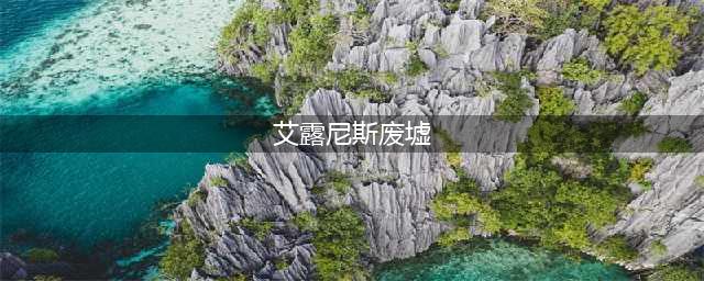 《魔兽世界》7.0艾露尼斯废墟坐标位置(艾露尼斯废墟)