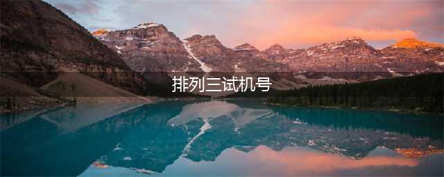 排列3第2022267期推荐号码 开机号597 试机号403(排列三试机号)