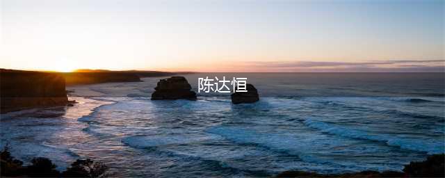 江西省人大常委会原副主任陈达恒来弋阳调研！(陈达恒)