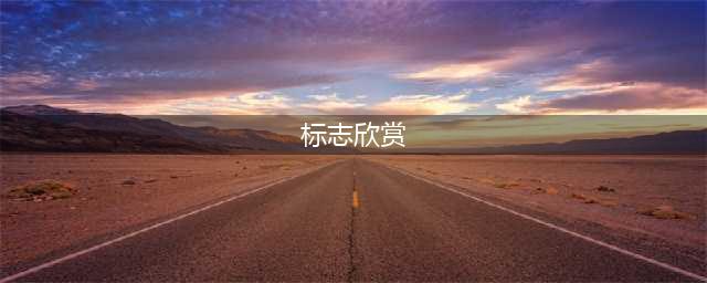 66个国外经典LOGO赏析，值得一看！(标志欣赏)