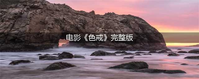 韩国重映色戒无删减版，汤唯魅力无法抵挡(电影《色戒》完整版)