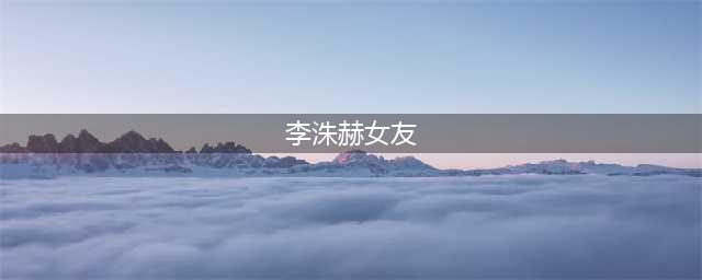Apink孙娜恩李洙赫恋情疑云(李洙赫女友)