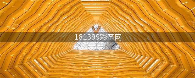 十年网站安全服务：时光可变，安全不变(181399彩圣网)