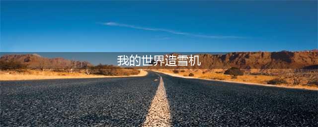 我的世界造雪机机制作方法图文介绍(我的世界造雪机)