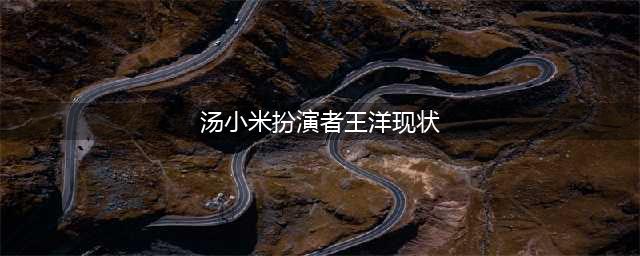 记得“汤小米”吗？出道就是女主角，23岁事业巅峰选择结婚，如今过成这样(汤小米扮演者王洋现状)