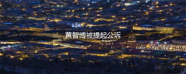 乐华娱乐前艺人训练生黄智博被提起公诉 以“卖口罩”为名诈骗11万余元(黄智博被提起公诉)