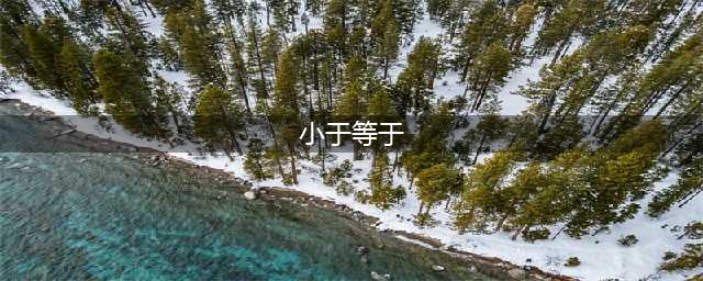 Word文档中大于等于号、小于等于号怎么输入(小于等于)