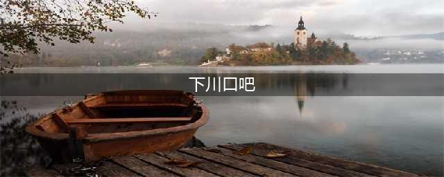 【乡村振兴】让颜值变价值 以人气聚财气(下川口吧)