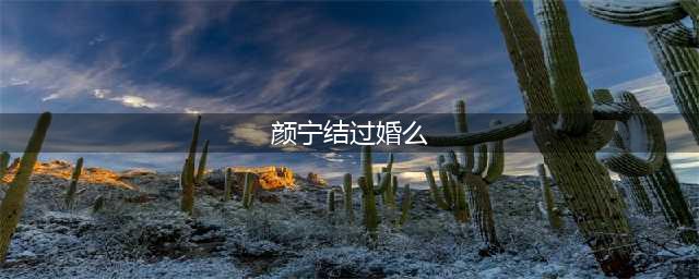 颜宁和李一诺：清华史上最牛闺蜜，一个4年生三娃，一个45岁不婚(颜宁结过婚么)