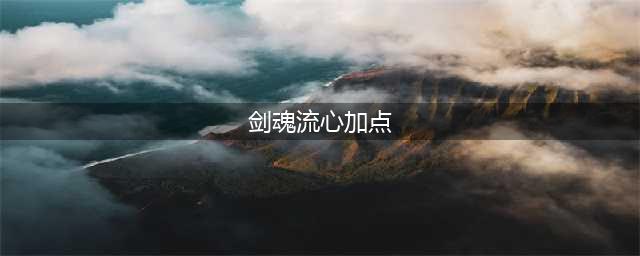 DNF起源版本剑魂加点 起源版本剑圣装备选择(剑魂流心加点)