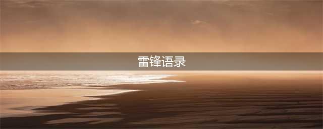 学习雷锋语录，感悟雷锋精神(雷锋语录)