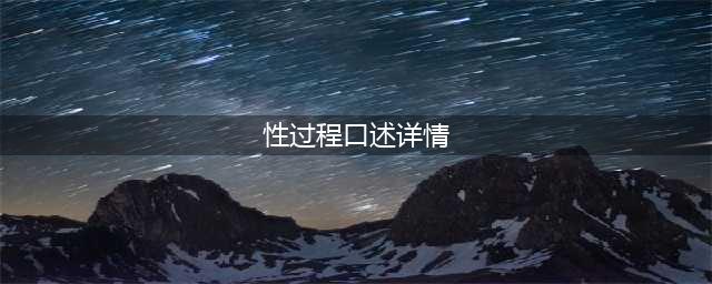 口述情感两性故事：我和女同事的偷情经历(性过程口述详情)