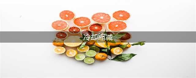 《王者荣耀》冷却缩减上限是多少 冷却缩减上限介绍(冷却缩减)