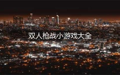 双人枪战游戏下载安装大全2022 经典的双人枪战射击游戏有什么(双人枪战小游戏大全)