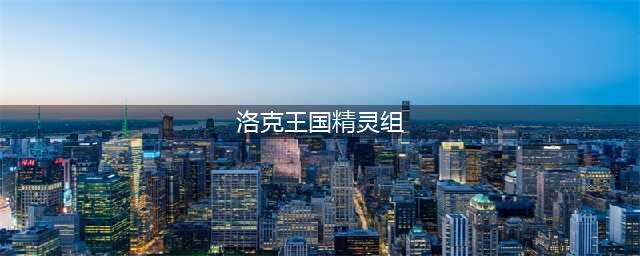 洛克王国1月25日更新内容：精灵王的新年红包来了(洛克王国精灵组)